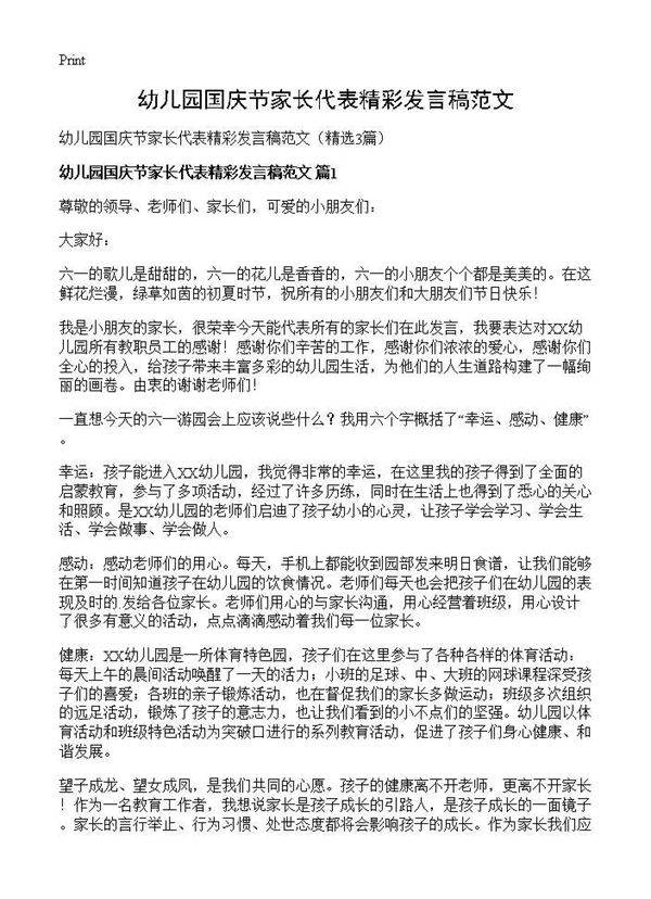 幼儿园国庆节家长代表精彩发言稿范文3篇