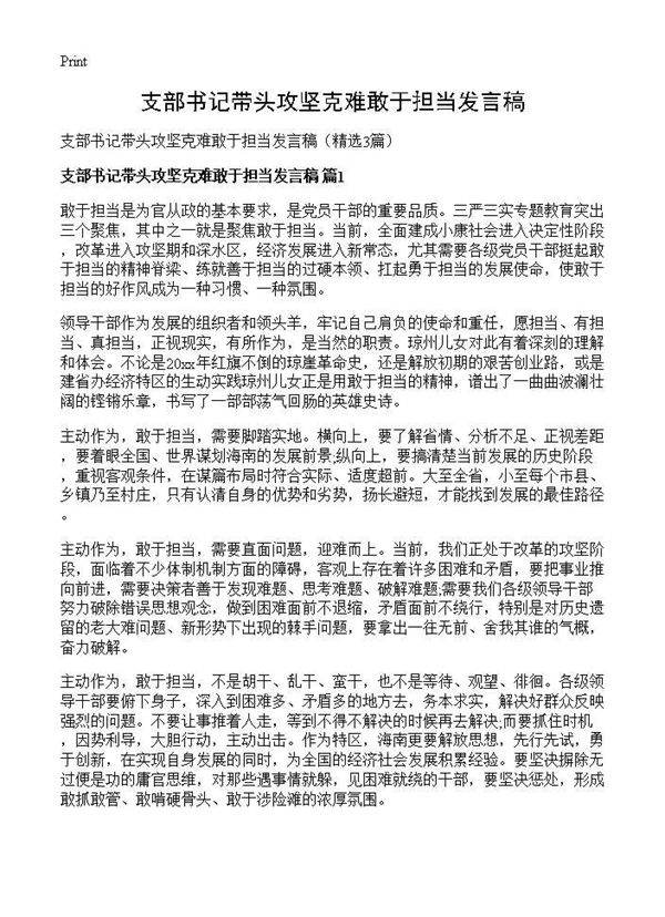 支部书记带头攻坚克难敢于担当发言稿3篇