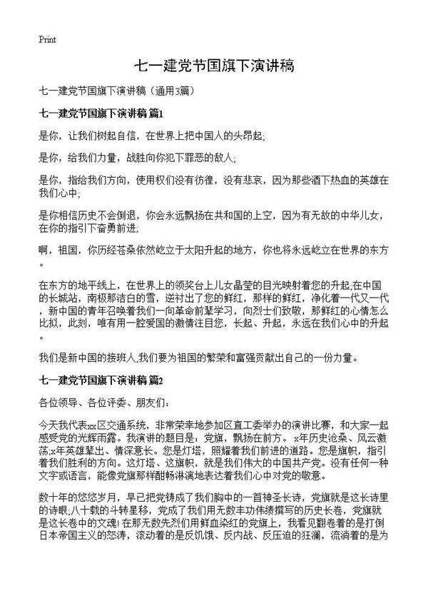 七一建党节国旗下演讲稿3篇