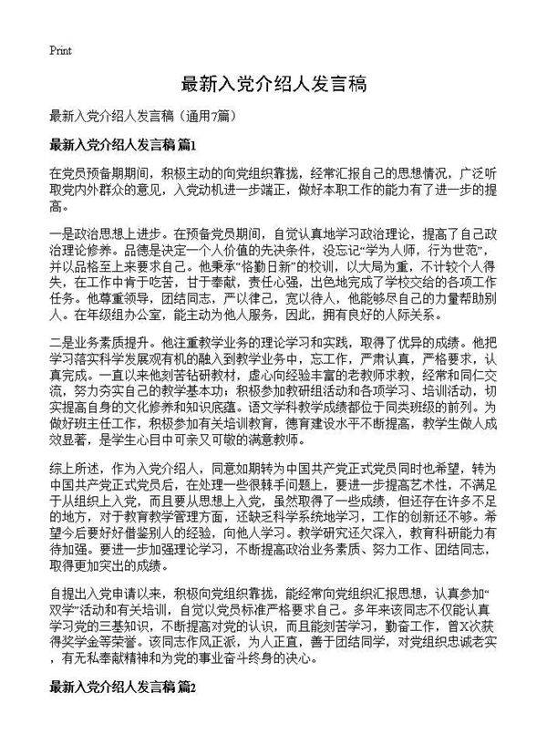 最新入党介绍人发言稿7篇