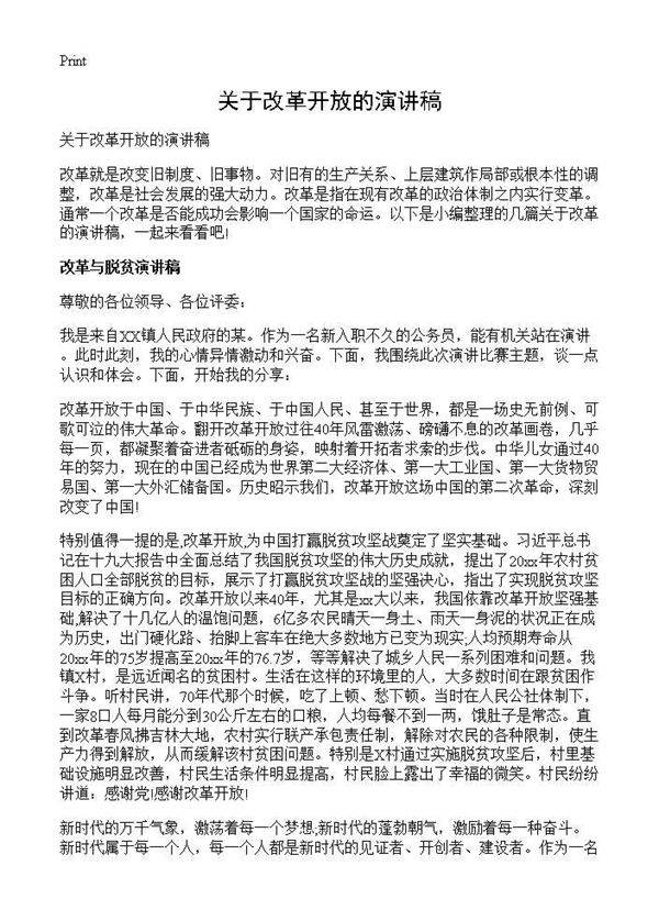 关于改革开放的演讲稿