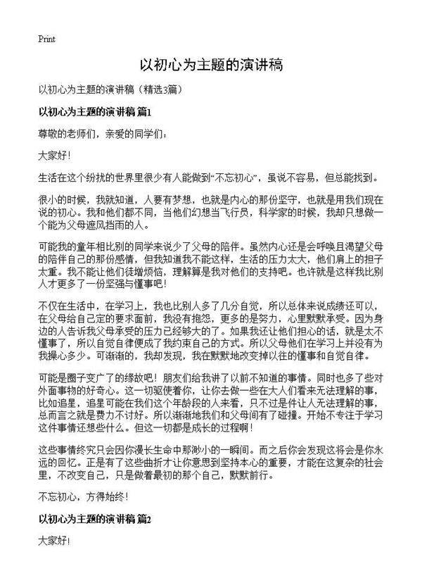 以初心为主题的演讲稿3篇
