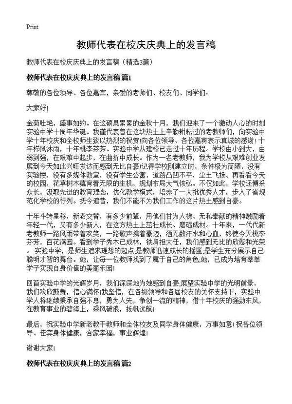 教师代表在校庆庆典上的发言稿3篇