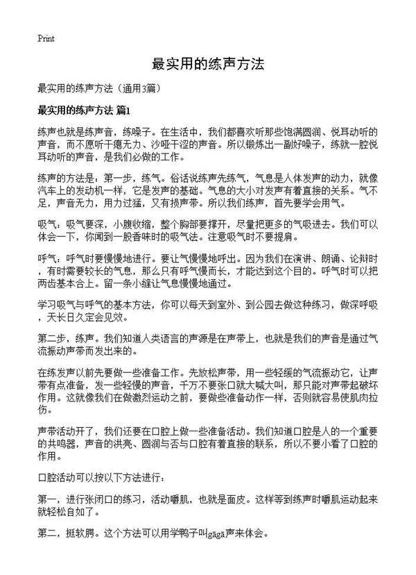 最实用的练声方法3篇