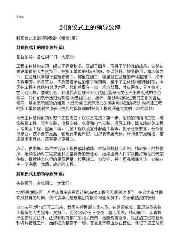 封顶仪式上的领导致辞5篇