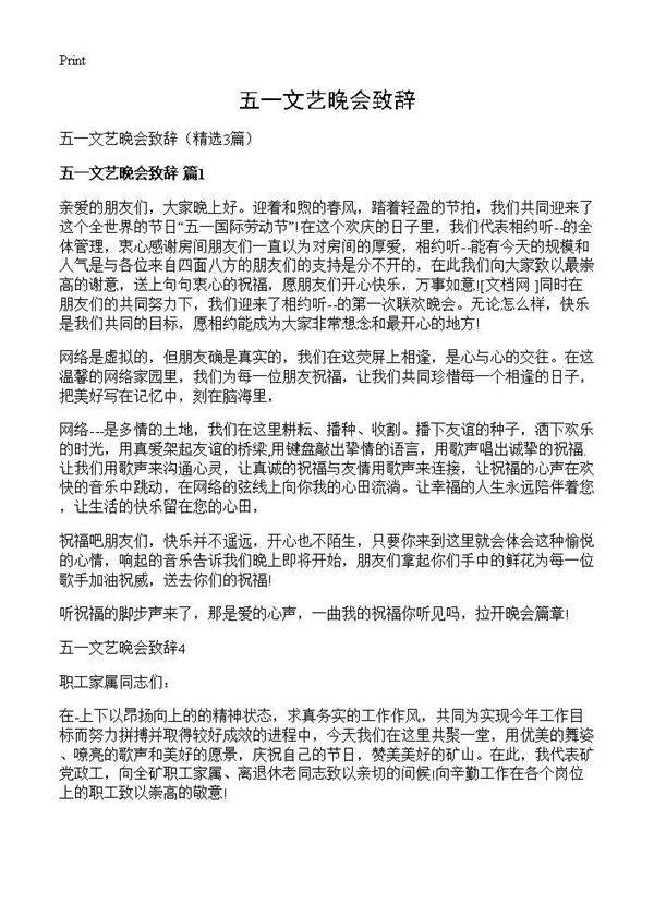 五一文艺晚会致辞3篇