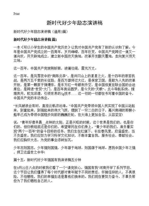 新时代好少年励志演讲稿3篇