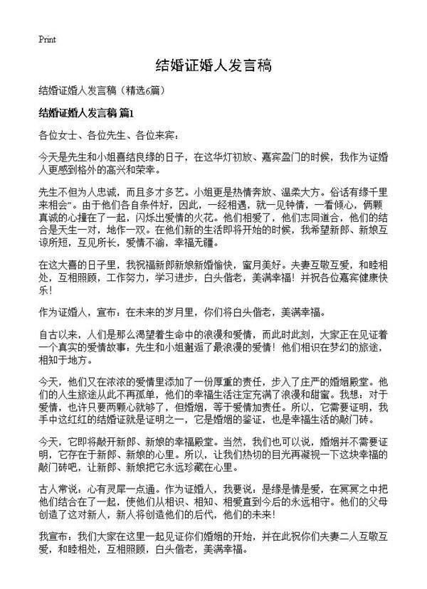 结婚证婚人发言稿6篇