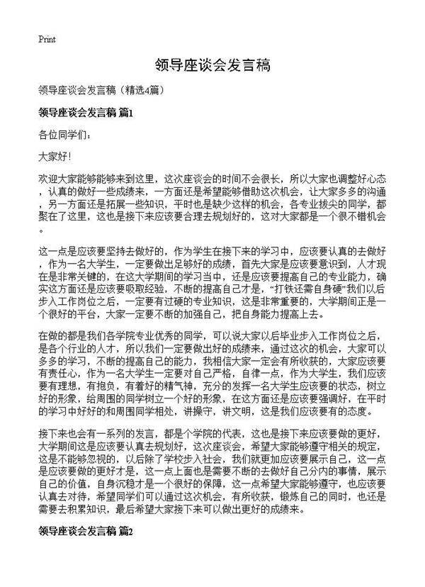 领导座谈会发言稿4篇