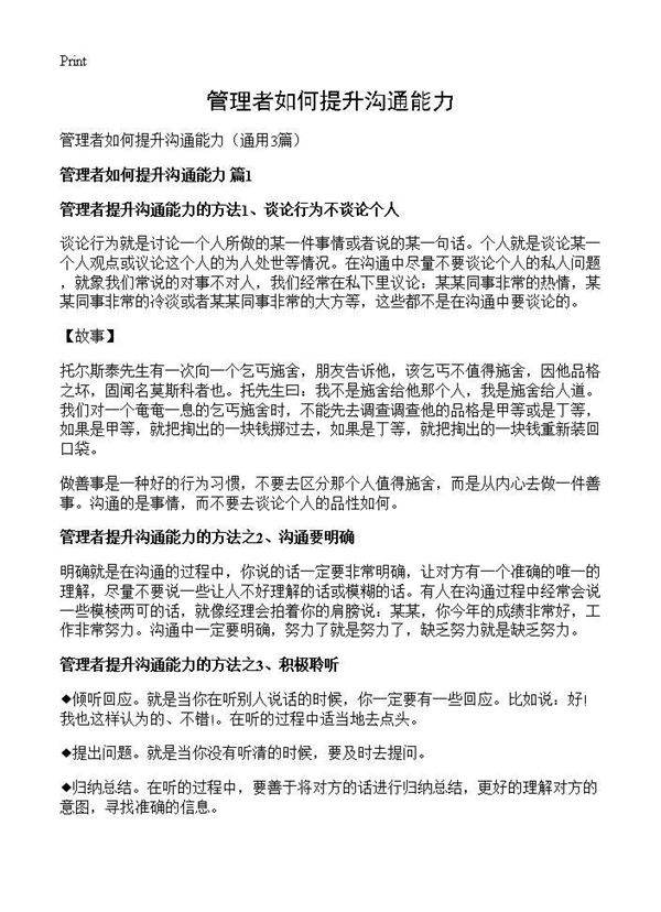 管理者如何提升沟通能力3篇