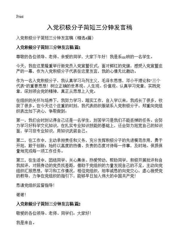 入党积极分子简短三分钟发言稿4篇