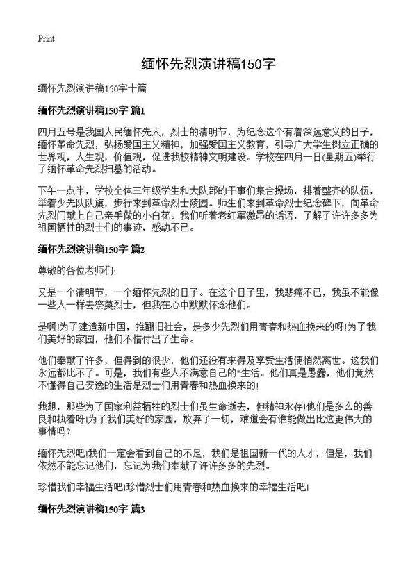 缅怀先烈演讲稿150字