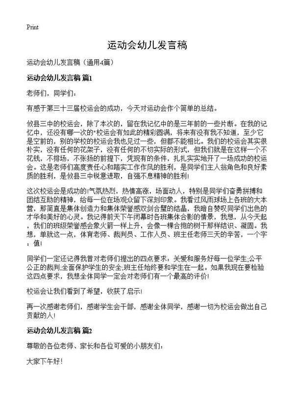 运动会幼儿发言稿4篇