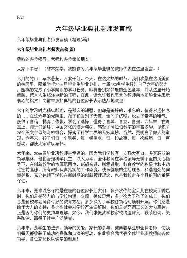 六年级毕业典礼老师发言稿3篇