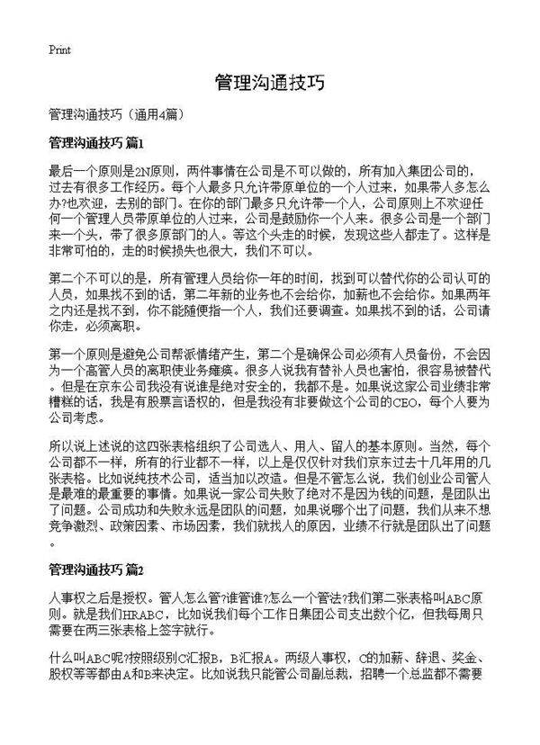 管理沟通技巧4篇