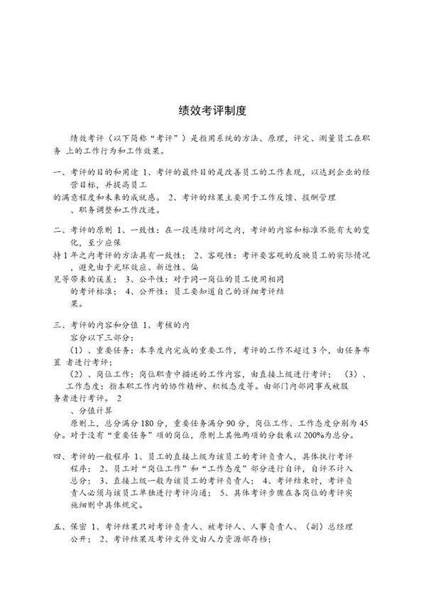 绩效考评制度