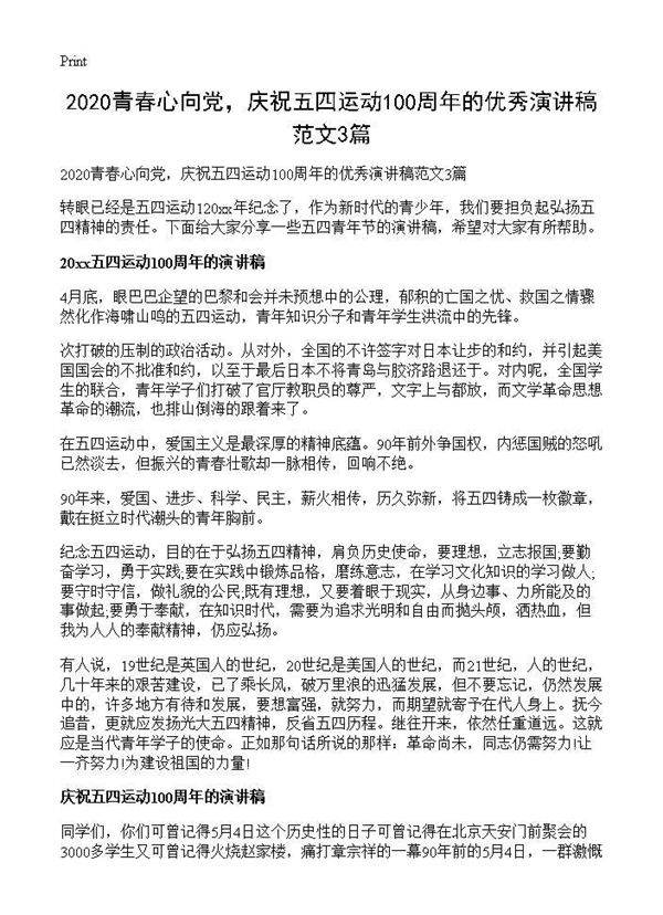 2025青春心向党,庆祝五四运动100周年的优秀演讲稿范文3篇
