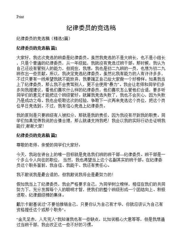 纪律委员的竞选稿5篇