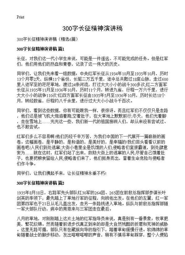 300字长征精神演讲稿6篇