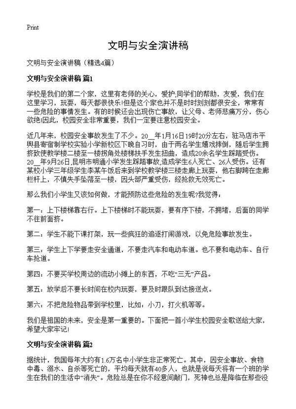 文明与安全演讲稿4篇