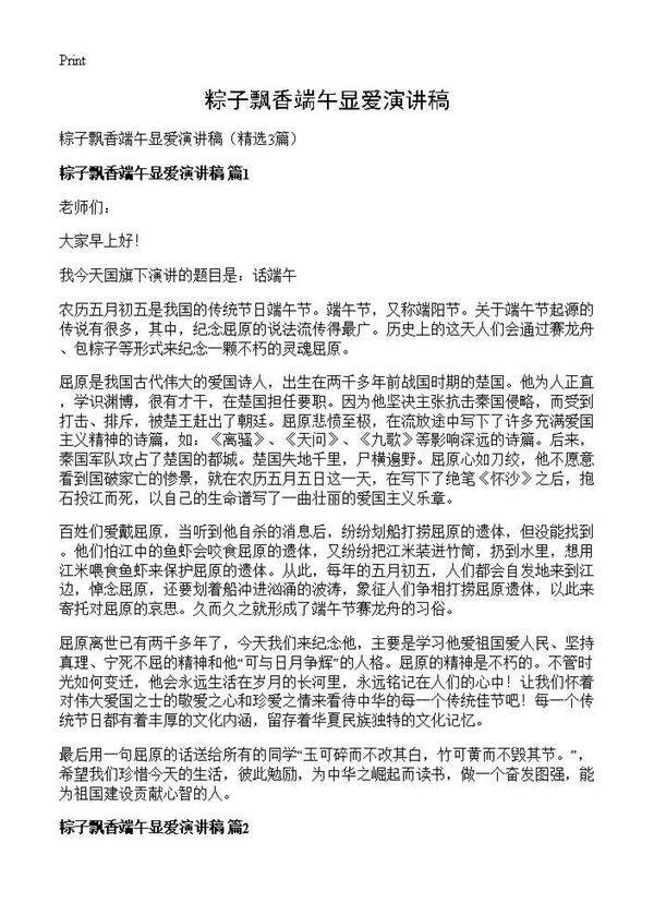 粽子飘香端午显爱演讲稿3篇