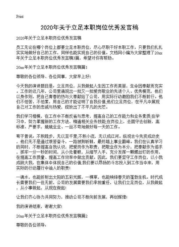 2025年关于立足本职岗位优秀发言稿