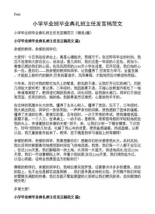 小学毕业班毕业典礼班主任发言稿范文3篇