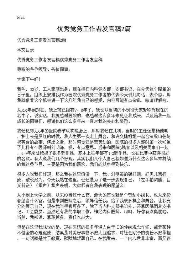 优秀党务工作者发言稿2篇