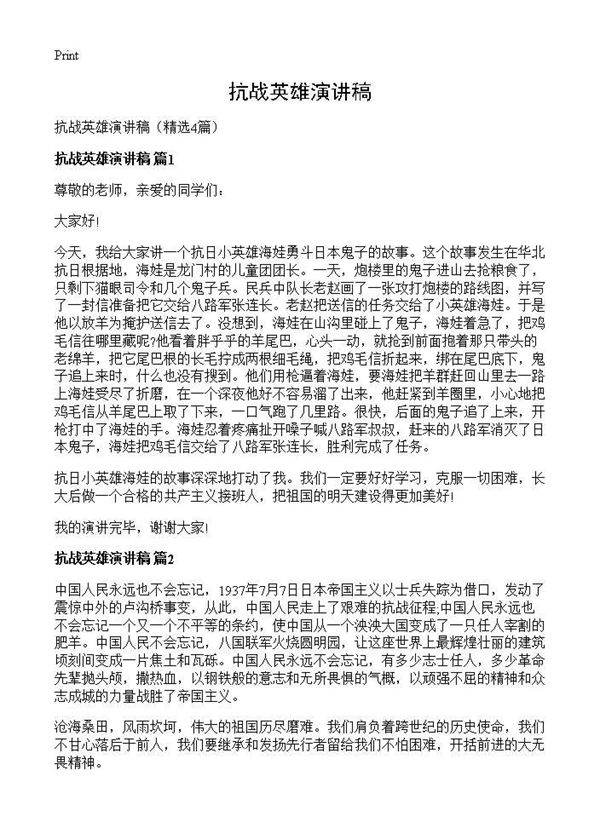 抗战英雄演讲稿4篇