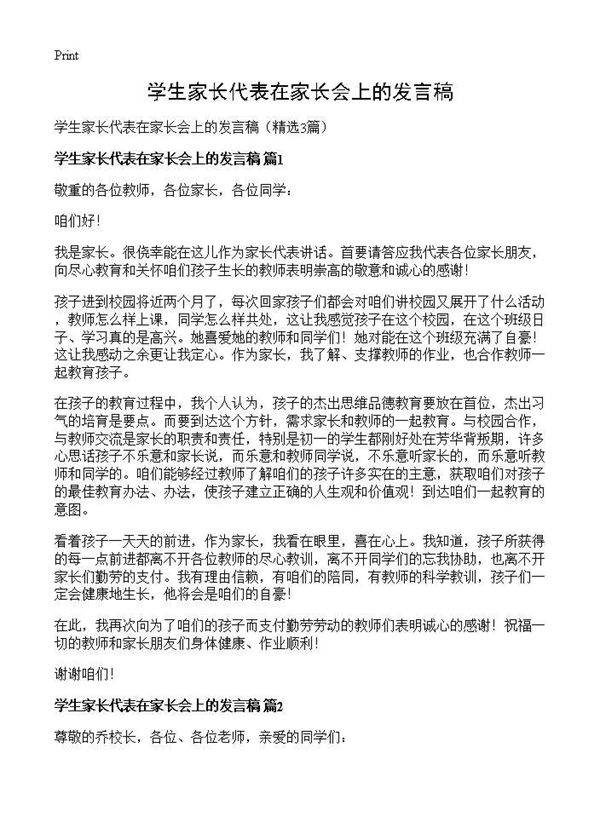 学生家长代表在家长会上的发言稿3篇