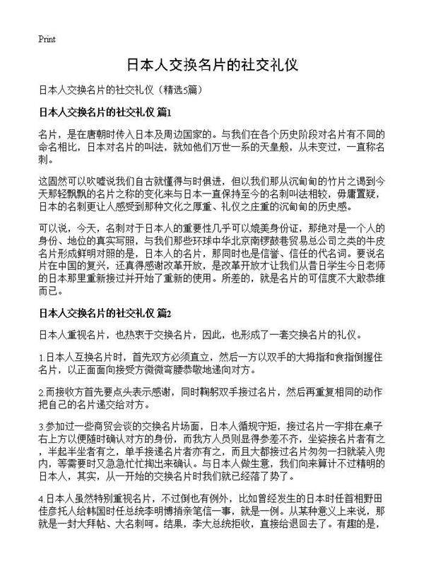 日本人交换名片的社交礼仪5篇