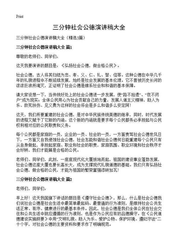 三分钟社会公德演讲稿大全3篇