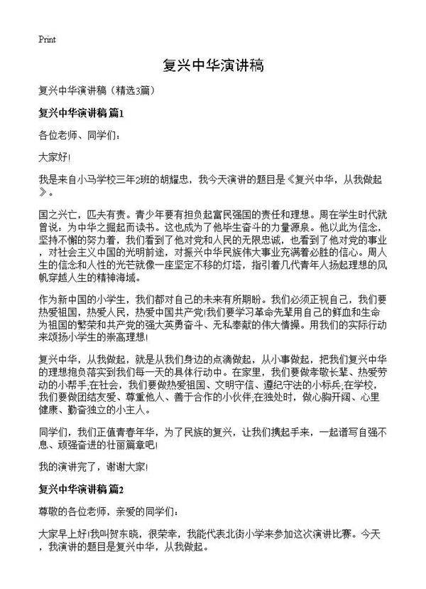 复兴中华演讲稿3篇
