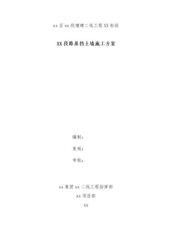 西宁至格尔木段增建二线工程某标段路基挡土墙施工方案(加筋和重力式)