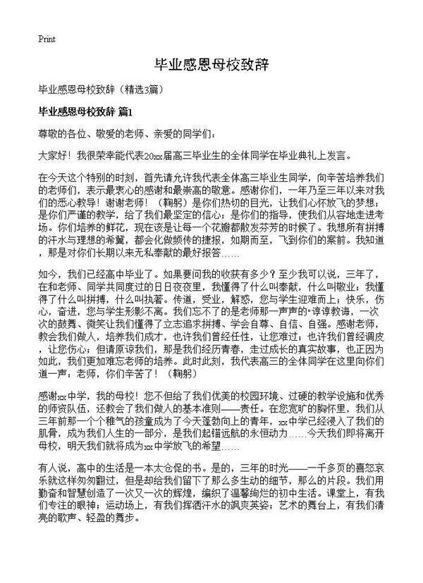 毕业感恩母校致辞3篇