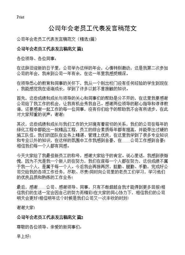公司年会老员工代表发言稿范文3篇