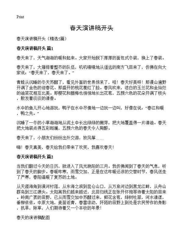 春天演讲稿开头5篇