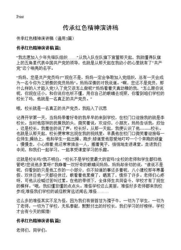 传承红色精神演讲稿3篇