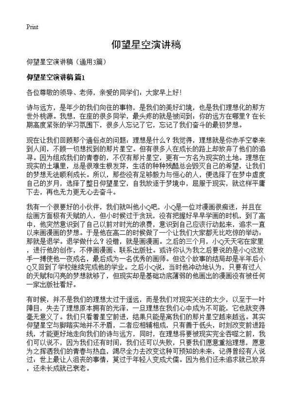 仰望星空演讲稿3篇