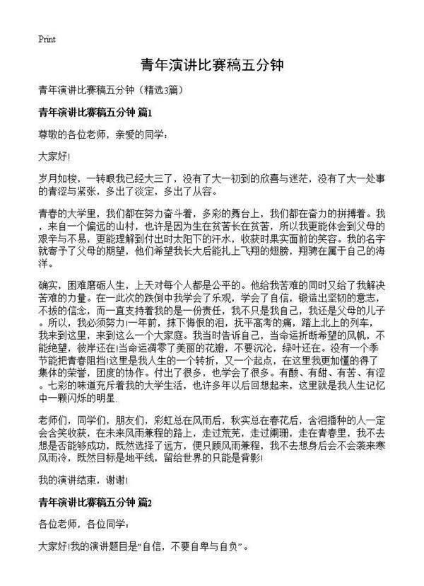 青年演讲比赛稿五分钟3篇