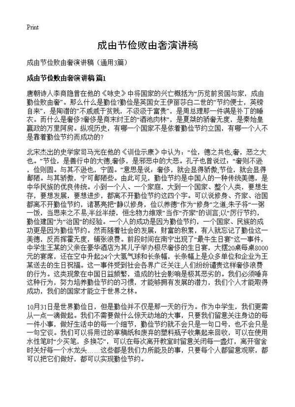 成由节俭败由奢演讲稿3篇