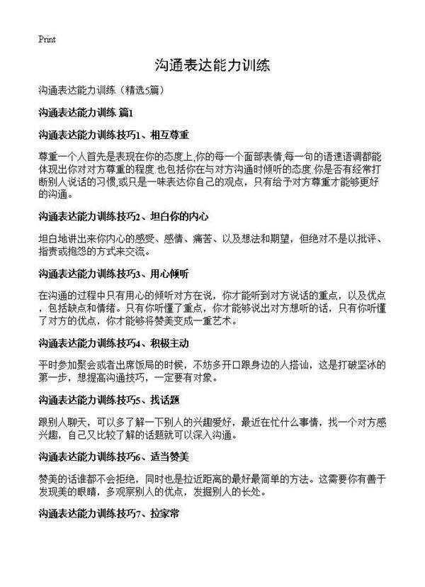 沟通表达能力训练5篇