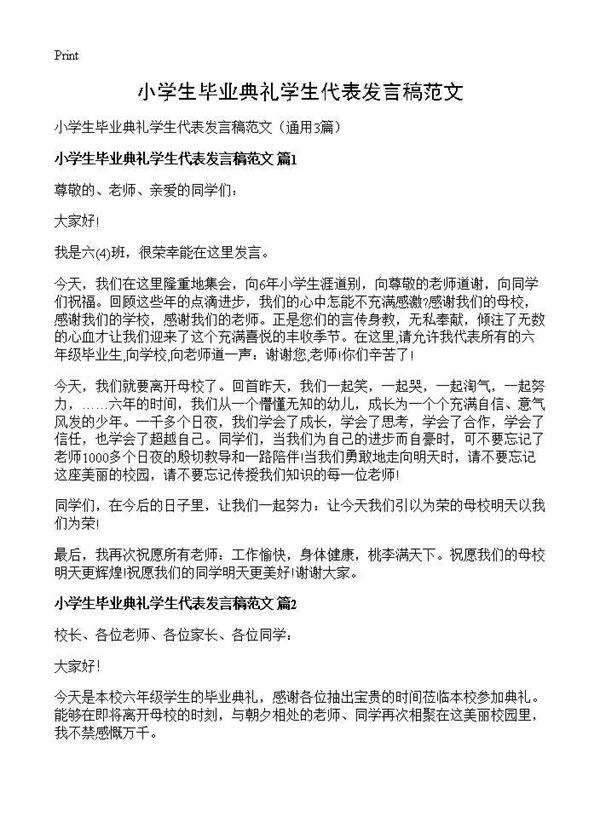 小学生毕业典礼学生代表发言稿范文3篇