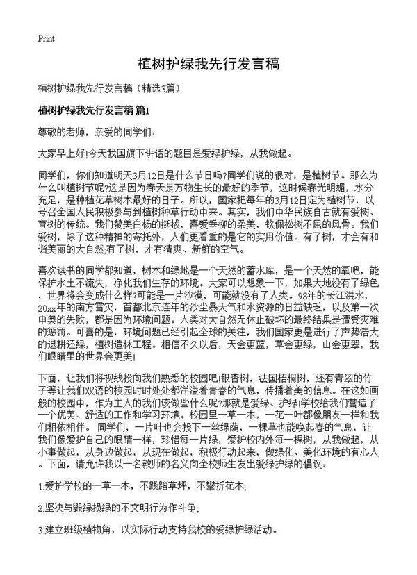 植树护绿我先行发言稿3篇