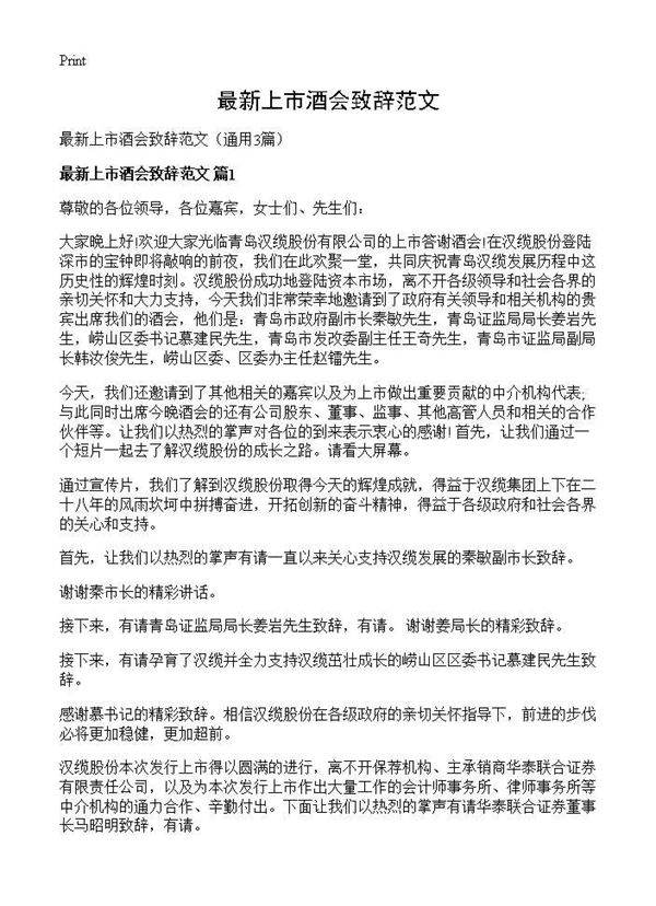 最新上市酒会致辞范文3篇