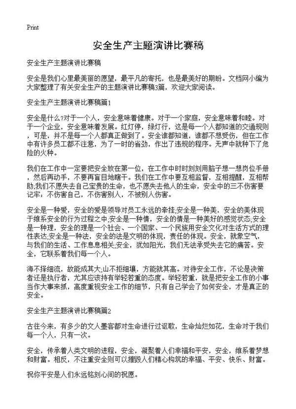 安全生产主题演讲比赛稿