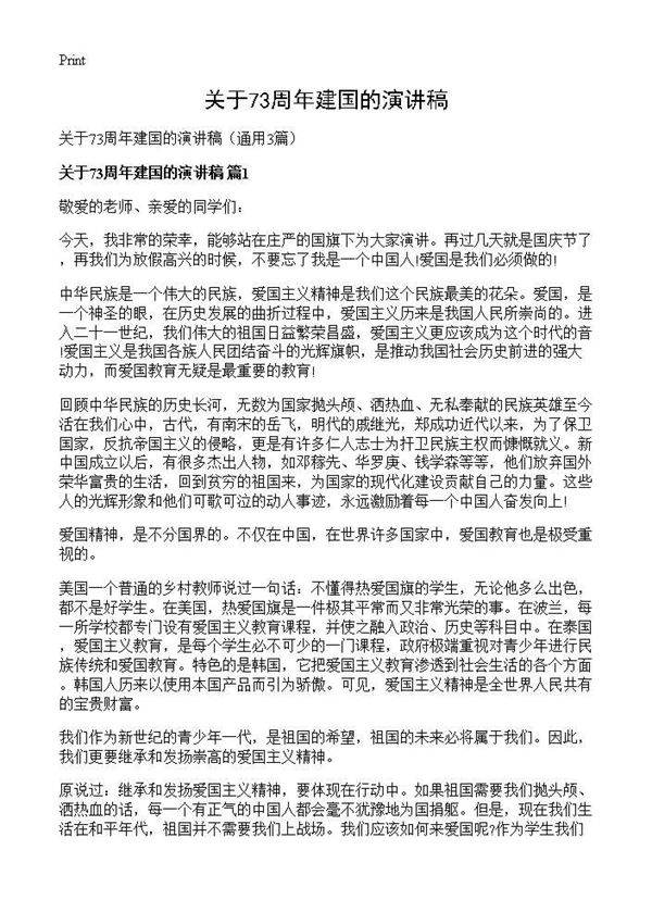 关于73周年建国的演讲稿3篇