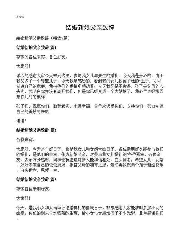 结婚新娘父亲致辞7篇