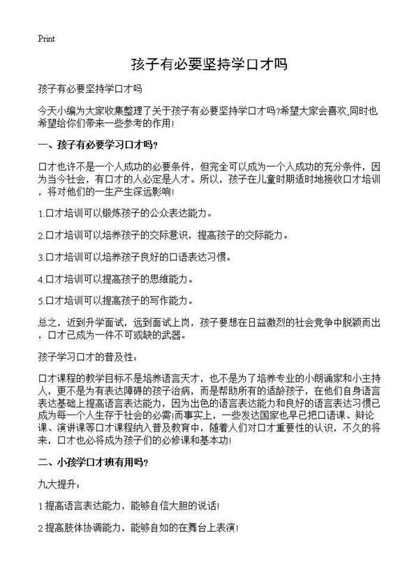 孩子有必要坚持学口才吗