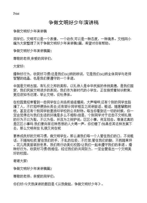 争做文明好少年演讲稿